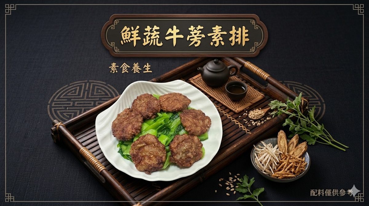 鮮蔬牛蒡排－中平素食之家宴席菜｜中壢素食