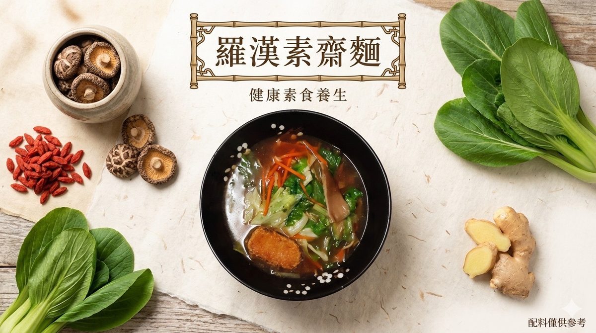 羅漢素齋麵－中平素食之家｜中壢素食餐廳