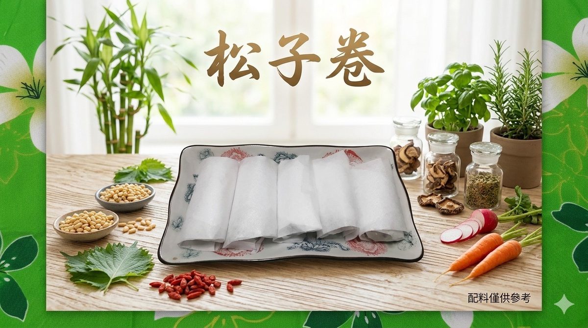 松子卷－中平素食之家｜中壢素食餐廳