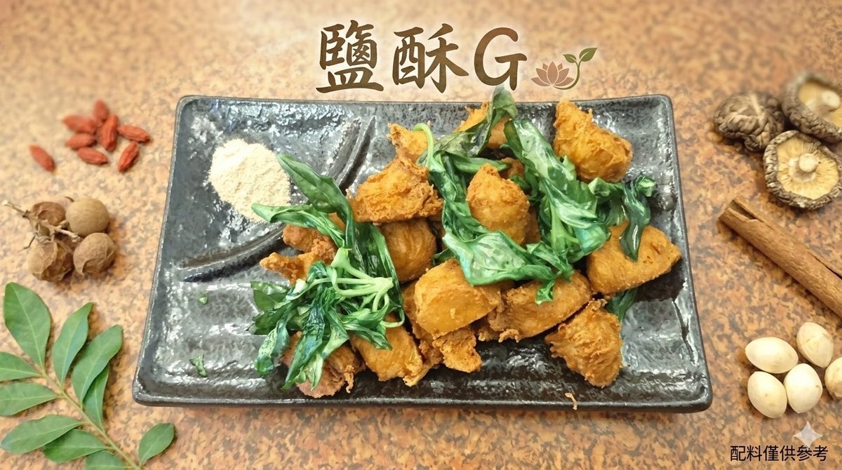 炸鹽酥G・中平素食之家