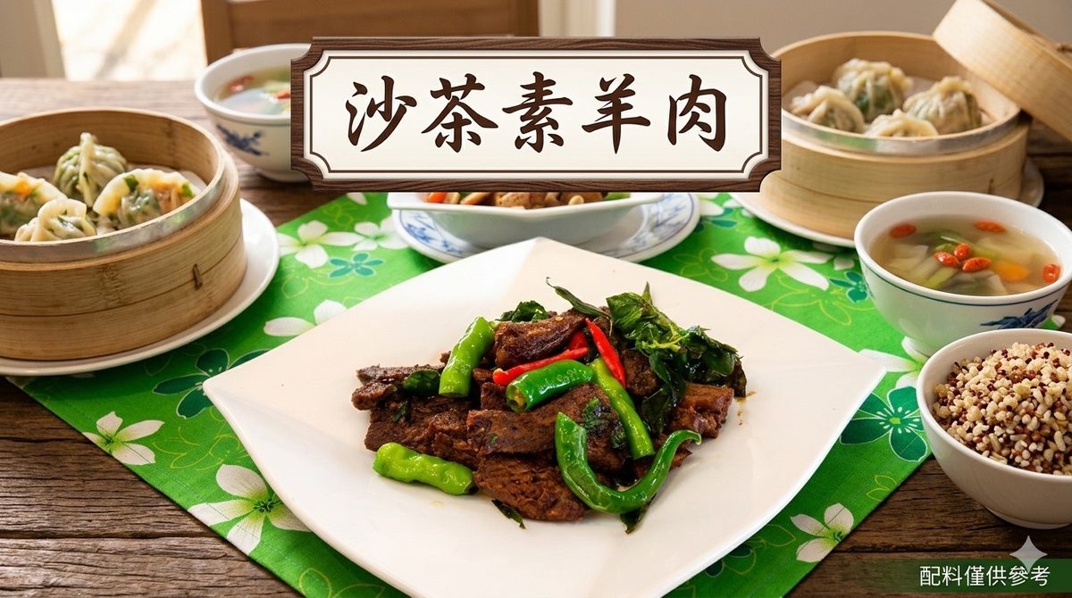 中平素食之家沙茶素羊肉，沙茶香濃微辣蛋素