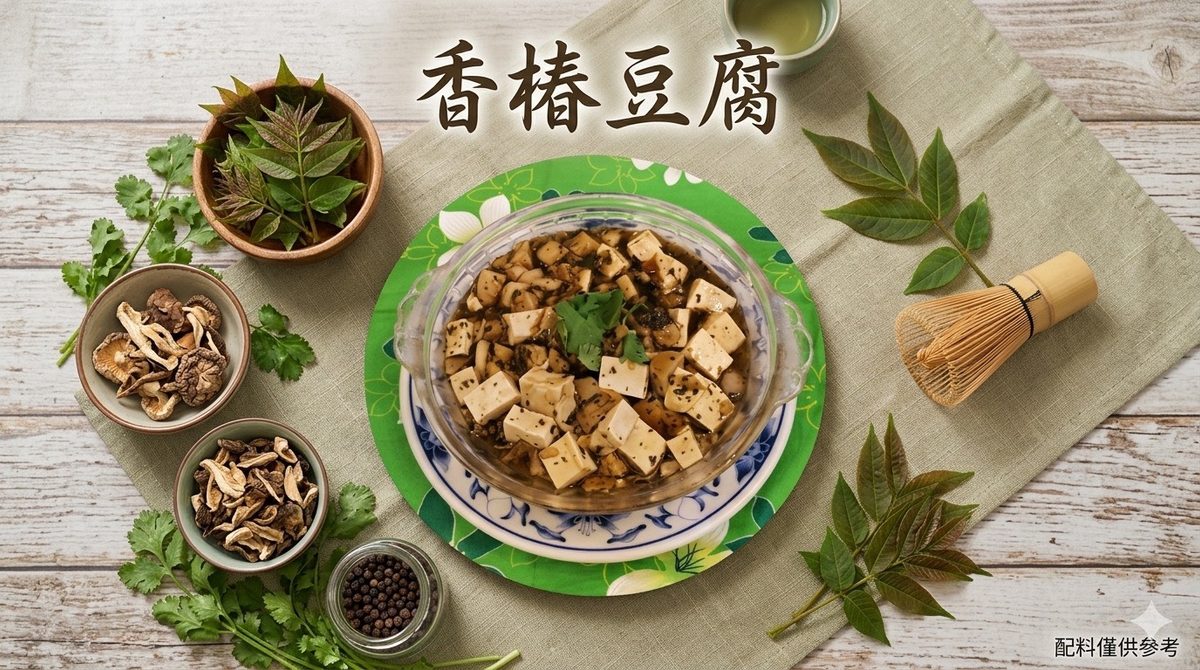 香椿豆腐・中平素食之家