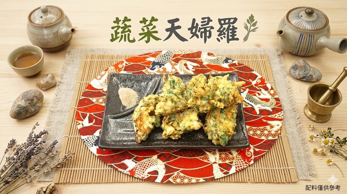 蔬菜天婦羅・中平素食之家